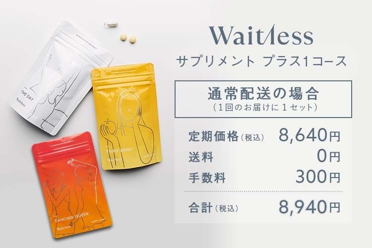 Waitless]商品の価格はいくらですか？