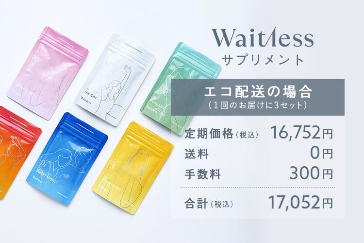 Waitlessサプリメント