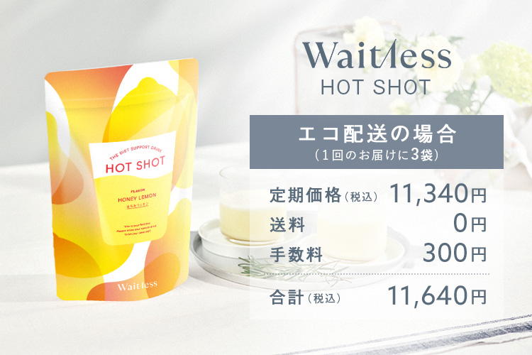 ウェイトレス パーソナライズサプリ2種類 HOTSHOT - ダイエットサプリ